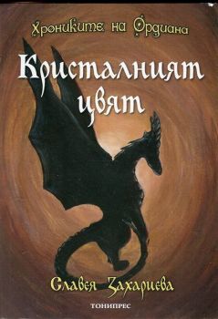 Хрониките на Ордиана - Кристалният цвят
