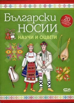 Български носии - научи и оцвети_софт прес_