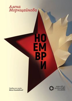 Ноември - Алена Морнщайнова - 9786192591014 - Ерго - Онлайн книжарница Ciela | ciela.com