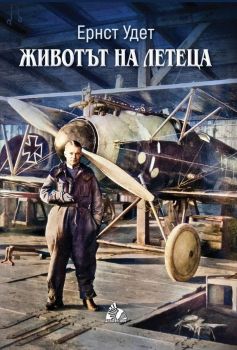 Животът на летеца - Ернст Удет - 9786199143421 - Албатрос - Онлайн книжарница Ciela | ciela.com