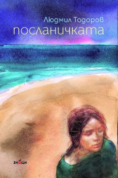 Посланичката - Людмил Тодоров - 9786197707373 - Знаци - Онлайн книжарница Ciela | ciela.com