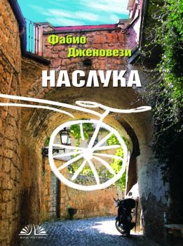 Наслука - Фабио Дженовези - 9786197204032 - Виа Летера - Онлайн книжарница Ciela | ciela.com