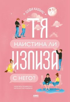 Тя наистина ли излиза с него - Софи Казънс - 9786197494907 - AMG - Онлайн книжарница Ciela | ciela.com