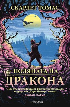 Поляната на дракона - ciela.com