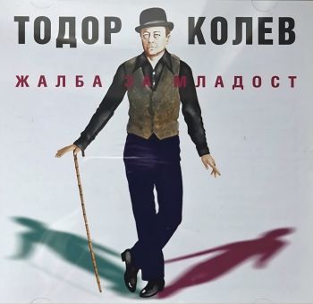 Тодор Колев - Жалба за младост - CD - Онлайн книжарница Ciela | ciela.com