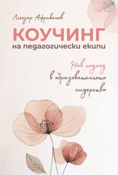 Коучинг на педагогически екипи - нов път в управлението