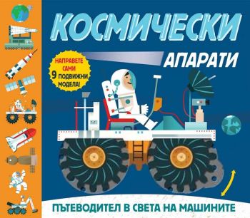 Космически апарати -  Пътеводител в света на машините - ciela.com
