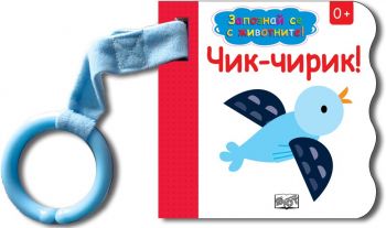 Запознай се с животните! Чик - Чирик! - Фют - ciela.com