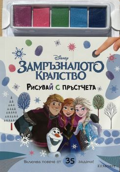 Замръзналото кралство - Рисувай с пръстчета - 9789542734277 - Егмонт - Онлайн книжарница Ciela | Ciela.com
