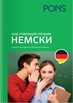Нов училищен речник Немски - PONS - 9789543449064 - Онлайн книжарница Ciela | Ciela.com