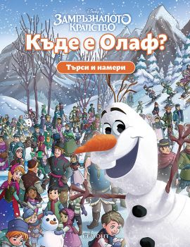 Къде е Олаф - Търси и намери - 9789542735427 - Егмонт - Онлайн книжарница Ciela | Ciela.com