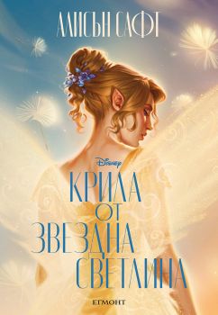 Крила от звездна светлина - Алисън Сафт - 9789542735120 - Егмонт - Онлайн книжарница Ciela | ciela.com