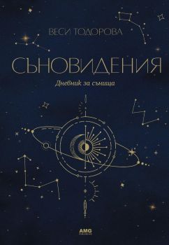 Съновидения - Веси Тодорова - 9586197494880 - AMG - Онлайн книжарница Ciela | ciela.com