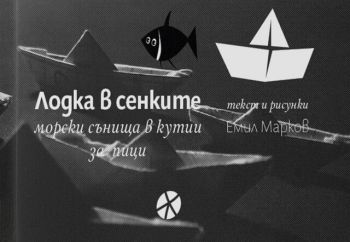 Морски сънища в кутии за пици - Емил Марков - 9789547834491 - Локус Пъблишинг - Онлайн книжарница Ciela | ciela.com