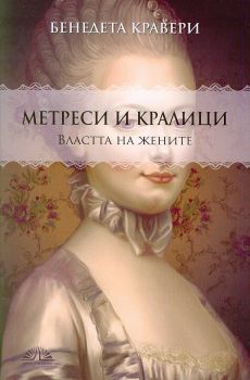 Метреси и кралици - Властта на жените - Бенедета Кравери - 9786197204087 - Виа Летера - Онлайн книжарница Ciela | ciela.com