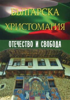 Българска христоматия - Отечество и свобода