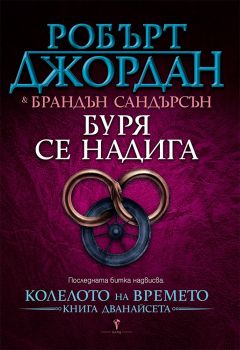 Буря се надига - Брандън Сандерсън - 9789546551085 - Бард - Онлайн книжарница Ciela | ciela.com