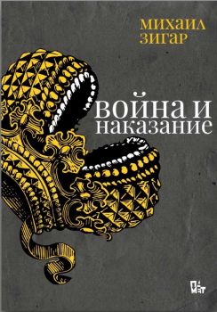 Война и наказание - Михаил Зигар - 9786191869039 - Жанет 45 - Онлайн книжарница Ciela | ciela.com