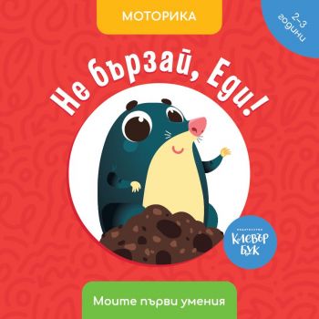 Не бързай, Еди! - Клевърбук - Онлайн книжарница Ciela | ciela.com