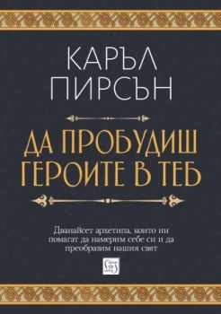 Да пробудиш героите в теб - меки корици - Каръл Пирсън - 9786190114345 - Изток-Запад - Онлайн книжарница Ciela | ciela.com