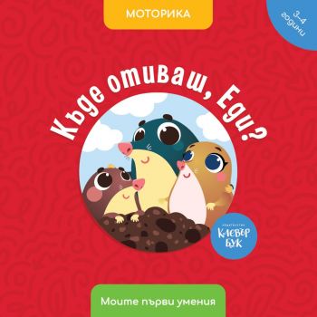 Къде отиваш, Еди? - Клевърбук - 9786197701333 - Онлайн книжарница Ciela | ciela.com