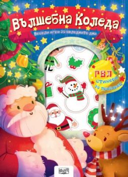 Вълшебна Коледа - гел стикери - 3800083834427 - Фют - Онлайн книжарница Ciela | ciela.com