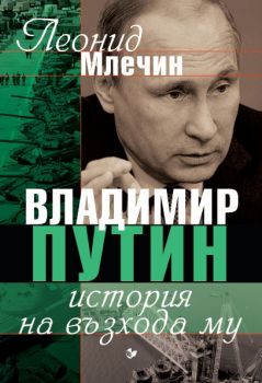 Владимир Путин - история на възхода му - Леонид Млечин - 9786191534715 - Паритет - Онлайн книжарница Ciela | ciela.com