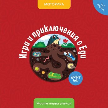 Игри и приключения с Еди - Клевърбук - 9786197701432 - Онлайн книжарница Ciela | ciela.com