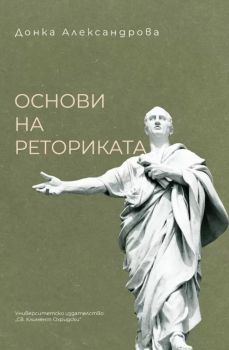 Основи на реториката - Донка Александрова - 9789540756752 - УИ "Св. Климент Охридски" - Онлайн книжарница Ciela | ciela.com