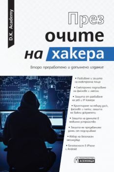 През очите на хакера - Второ издание - D.K. Academy - Асеневци - 9786192660451 - Онлайн книжарница Ciela | ciela.com