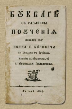 Рибен буквар - твърди корици - д-р Петър Берон - 9789540918303 - Захарий Стоянов - Онлайн книжарница Ciela | ciela.com
