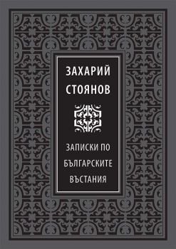 Божествен дух - Записки по българските въстания - Захарий Стоянов - 9789540907550 - Онлайн книжарница Ciela | ciela.com