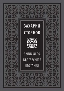 Божествен дух - Записки по българските въстания - Захарий Стоянов - 9789540907550 - Онлайн книжарница Ciela | ciela.com