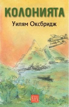 Колонията - Уилям Оксбридж - 9786190114338- Изток-Запад - Онлайн книжарница Ciela | ciela.com