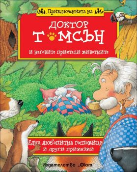 Доктор Томсън - Една любопитна госпожица