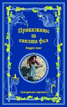 Приказките на синята фея - Андрю Ланг - 9789547140196 - Шамбала - Онлайн книжарница Ciela | ciela.com