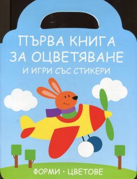 Първа книга за оцветяване и игри със стикери - Зайче