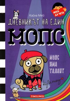 Дневникът на един мопс - Дневникът на един мопс - Мопс има талант - Кайла Мей - 9786197727012 - Timelines - Онлайн книжарница Ciela | ciela.com