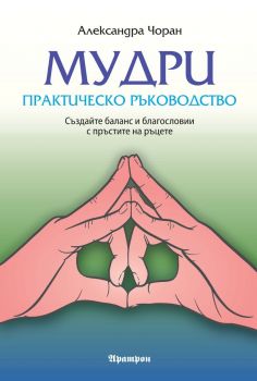 Мудрите - практическо ръководство - Александра Чоран - 9789546265395 - Аратрон - Онлайн книжарница Ciela | ciela.com