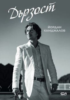 Дързост - Йордан Камджалов - 9786192740467 - СофтПрес - Онлайн книжарница Ciela | ciela.com