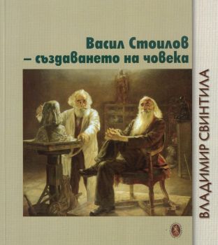 Васил Стоилов - Създаването на човека - Владимир Свинтила - 9789540918112 - Захарий Стоянов - 9789540918303 - Онлайн книжарница Ciela | ciela.com