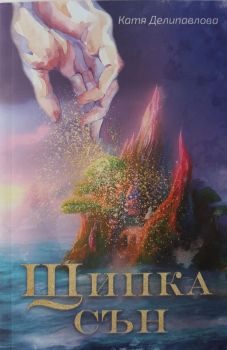 Щипка сън - Катя Делипавлова - 9786199250105 - Décrire - Онлайн книжарница Ciela | ciela.com