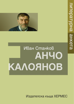 Анчо Калоянов - Литературна анкета