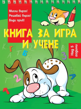 Книга за игра и учене - Куче