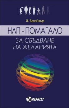 НЛП - Помагало за сбъдване на желанията от Я. Брейкър