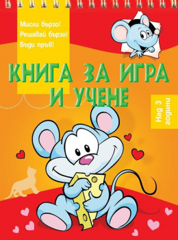 Книга за игра и учене - Мишле