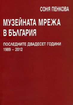 Музейната мрежа в България. Последните двадесет години 1989 – 2012
