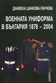 Военната униформа в България 1878 - 2004
