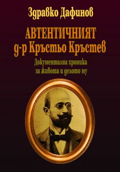 Автентичният д-р Кръстьо Кръстев от Здравко Дафинов