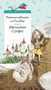 Пътешествията на Гъливер - Златни детски книги - Джонатан Суифт - 9789543988310 - Труд - Онлайн книжарница Ciela | ciela.com